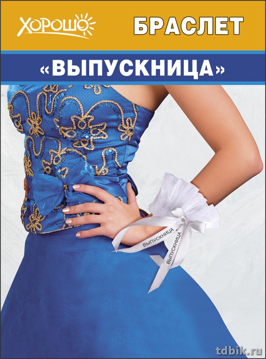 Браслет "Выпускница" атласный