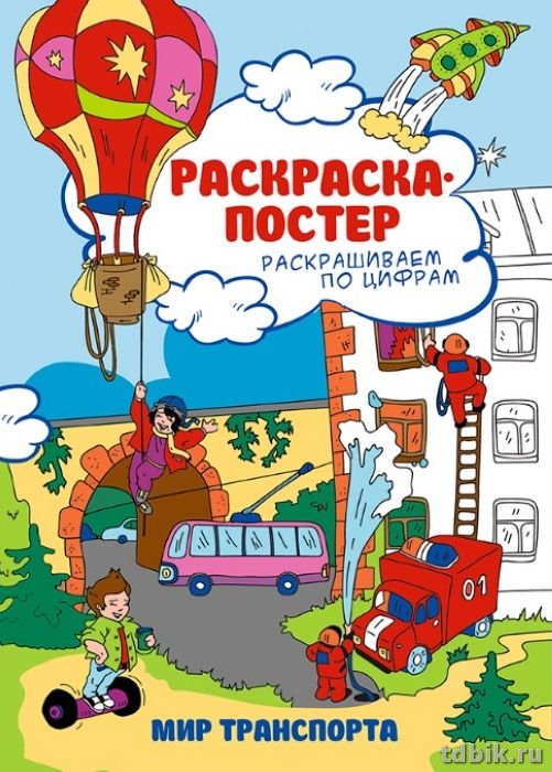 Раскраска по цифрам А4 "В мире транспорта" Феникс+ Раскраска по цифрам А4 "В мире транспорта" Феникс+
