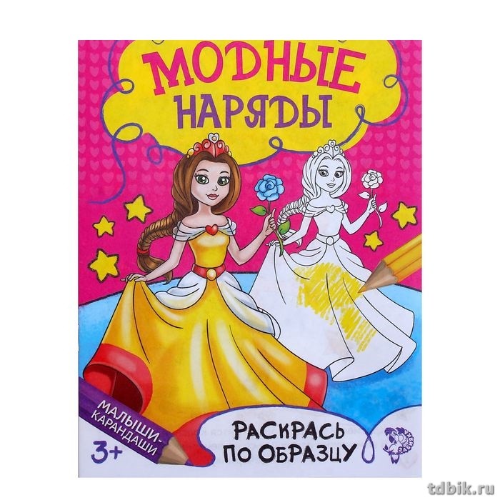 Раскраска А5 "Модный показ" 6л  БУКВА-ЛЭНД