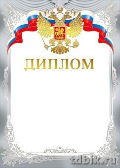 Диплом  символика РФ отделка фольгой 200г/м2