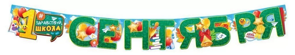Гирлянда "1 Сентября"