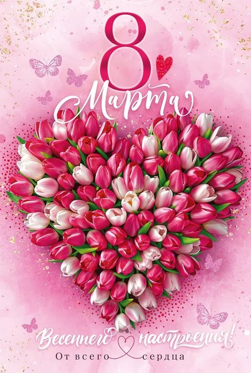 Открытка 8 Марта! средняя текст "Весеннего настроения"