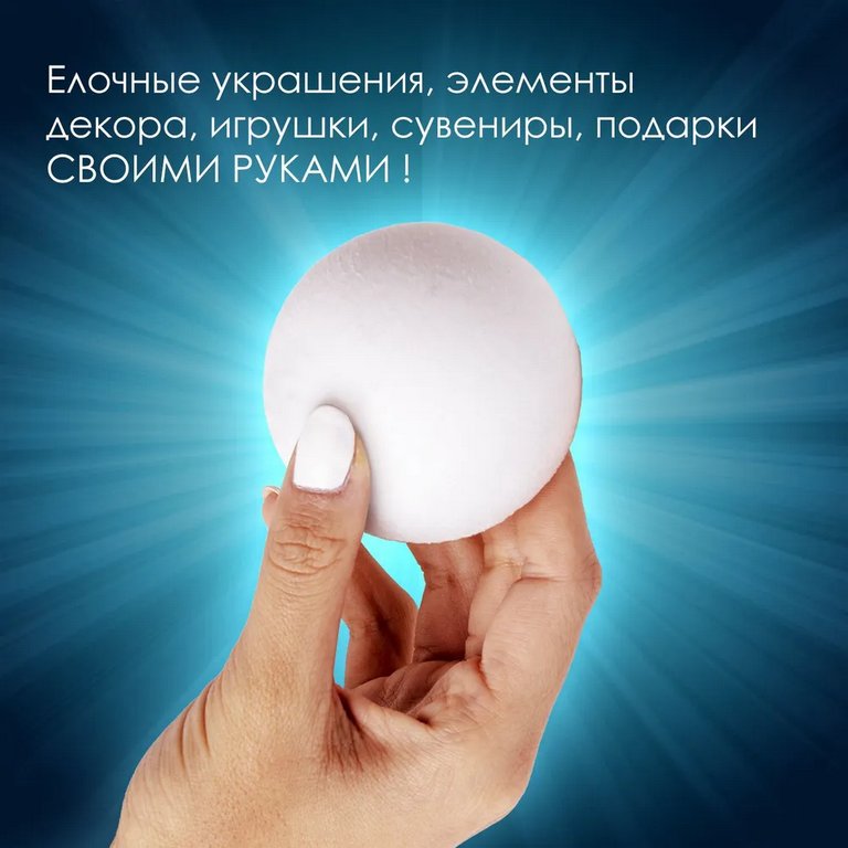 Фигурка для поделок из пенопласта Шар  7см (2шт/уп) ОСТРОВ СОКРОВИЩ