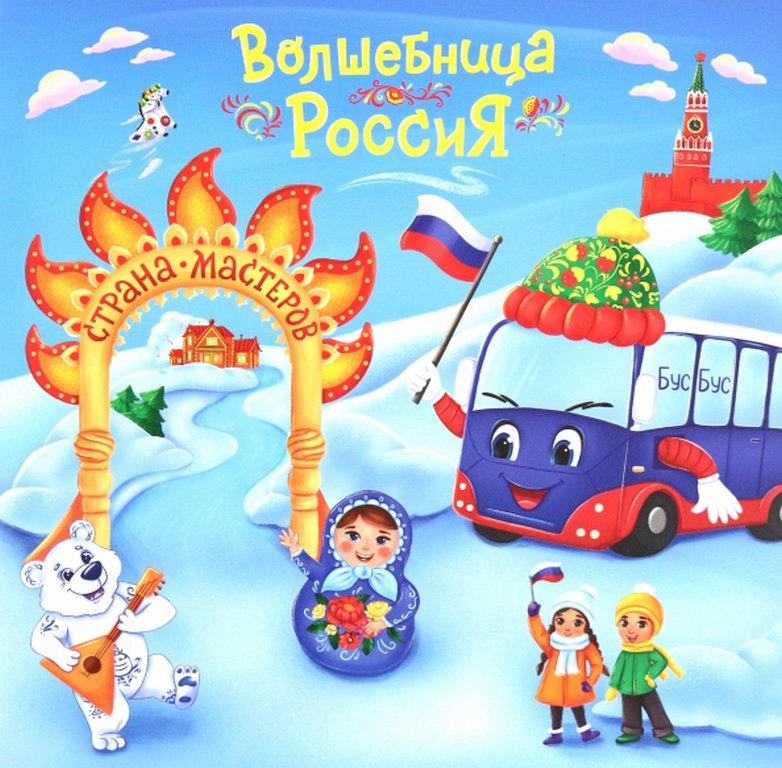 Энциклопедия 4+ "Волшебница Россия - Страна Мастеров" Учитель