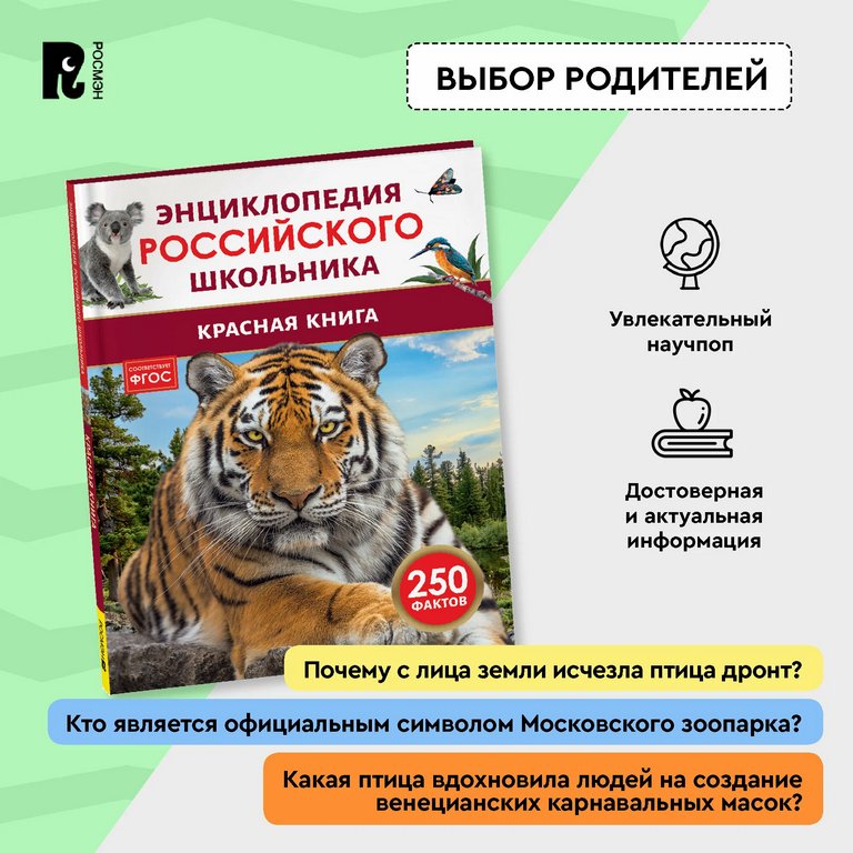 Энциклопедия российского школьника 7+ "Красная книга" Росмэн
