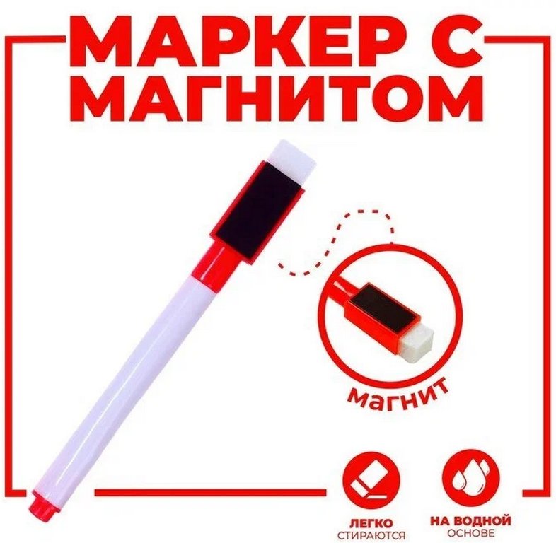 Маркер для доски на водной основе 2мм (с магнитом и губкой) красный