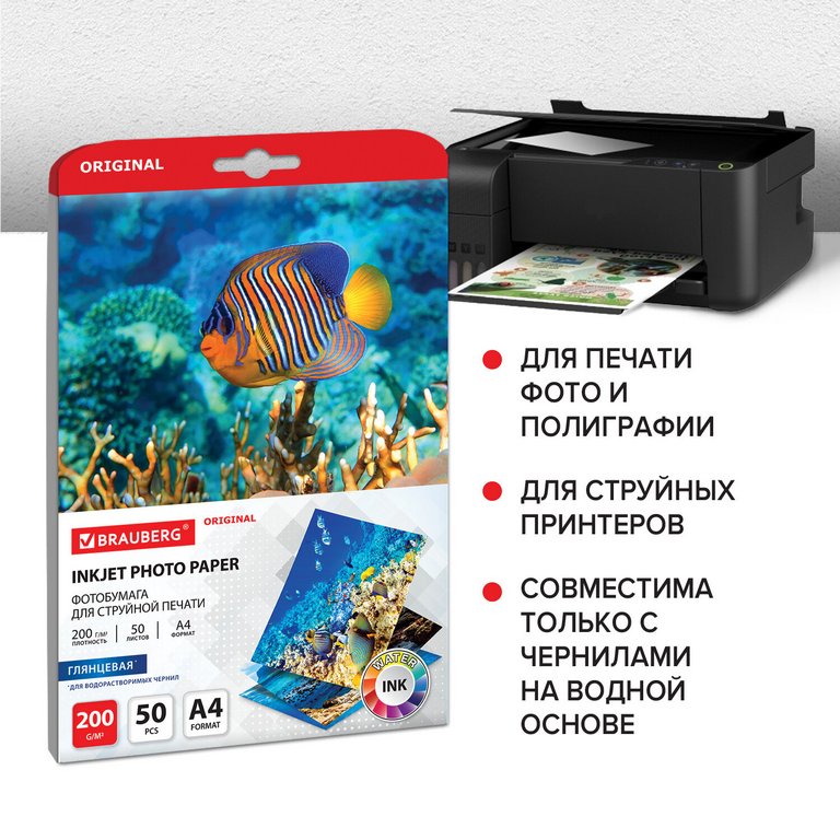 Фотобумага BRAUBERG А4 200г, 50 л/уп. глянец. односторонняя