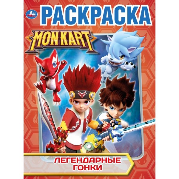 Раскраска А4 "Легендарные гонки. Монкарт", 16стр.  УМка Раскраска А4 "Легендарные гонки. Монкарт", 16стр.  УМка