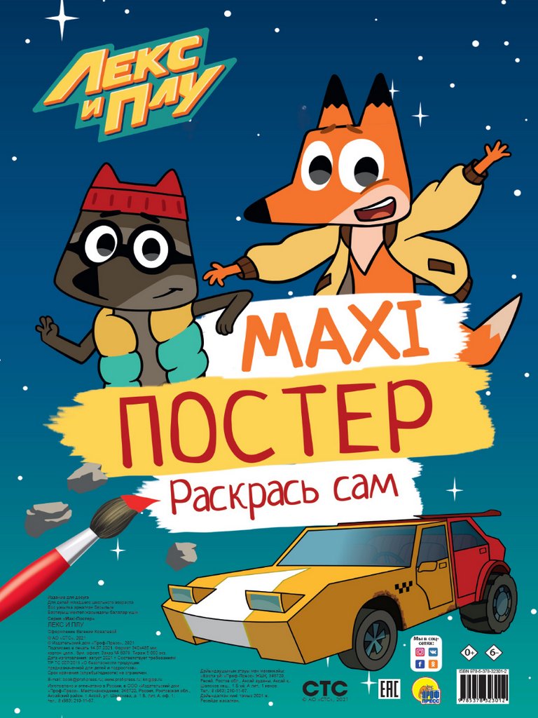 Раскраска А3 "Лекс и Плу" 20 стр.  ПРОФ-пресс