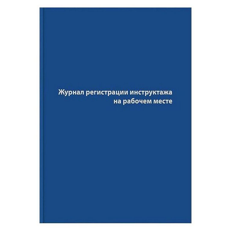 Журнал регистрации инструктажа на рабочем месте A4, 96 л, офсет 55-60 г/м, твердая обложка