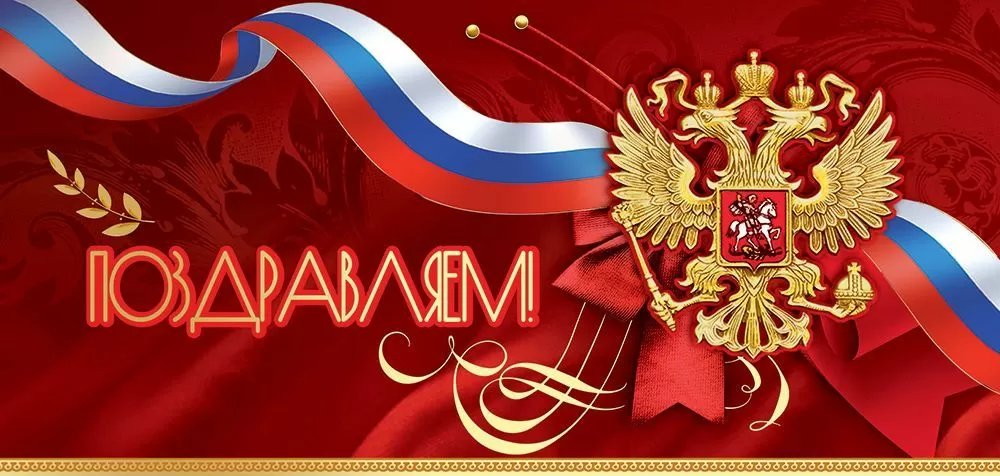 Открытка евроформат "Поздравляем!" без текста, символика РФ