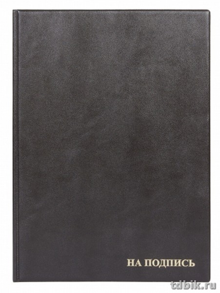 Папка адресная "На подпись" обложка кожзам, черная, ДПС