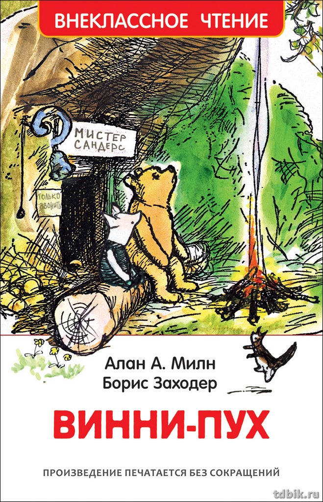 Книга детская Внеклассное чтение "Винни-Пух" Милн А. Росмэн