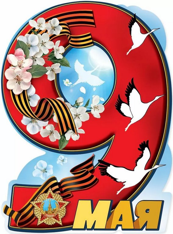 Плакат "9 Мая" А2 вырубной