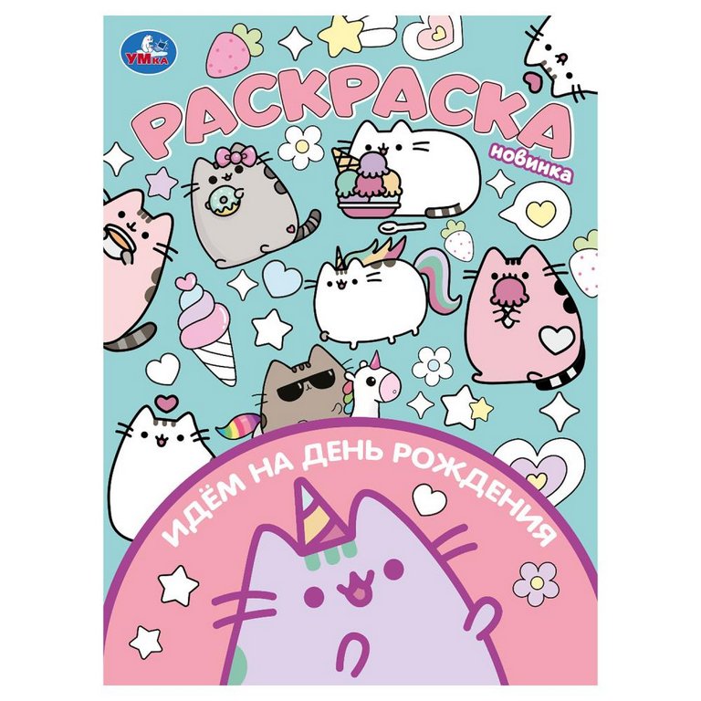 Раскраска А4 "Идём на день рождения" 16 стр Умка