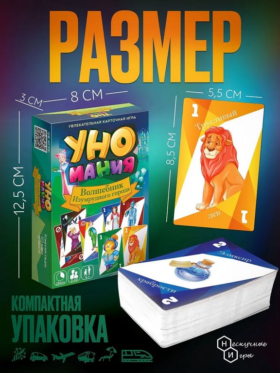 Игра настольная  .6+ с карточками "Уномания. Волшебник Изумрудного города"(2+ игрока) Нескучные игры