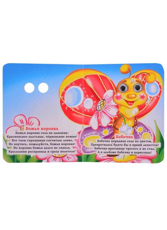 Книга картонная с глазками "На солнечной полянке" УЧИТЕЛЬ-КАНЦ