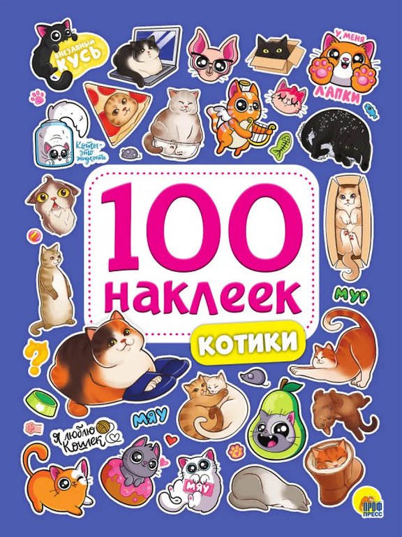 Набор наклеек 100 шт "Котики" ПРОФ-пресс