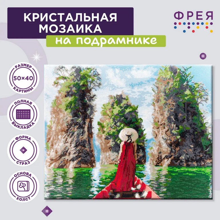 Алмазная мозаика 50*40см "Навстречу тайне" Фрея