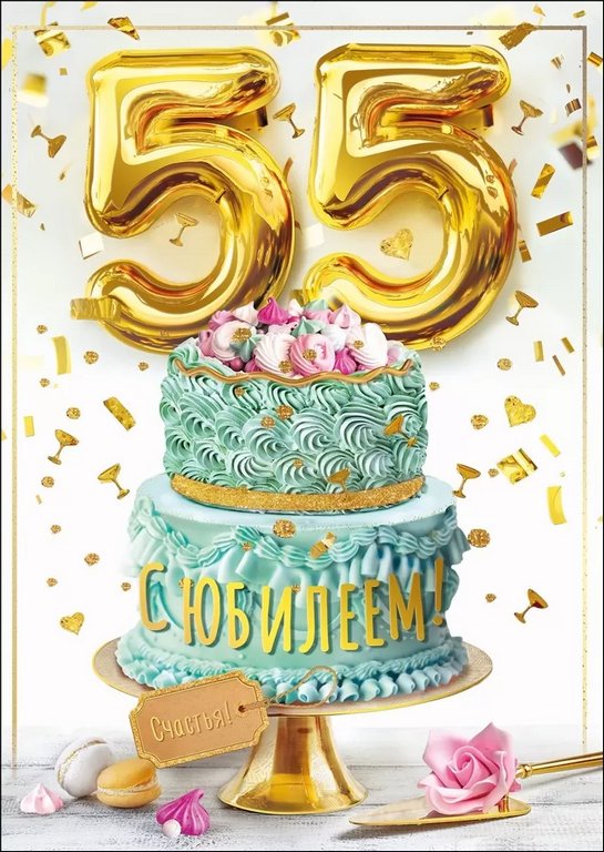 Открытка Гигант (юбилейная) "55 лет" текст
