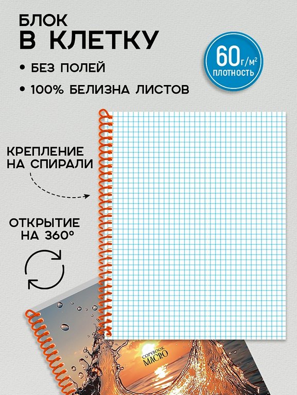 Тетрадь 96 лист кл. А5 на спирали "КРУПНЫЕ ПЛАНЫ ПРИРОДЫ"