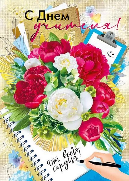 Открытка  День учителя Гигант "С днем учителя!" текст внутри