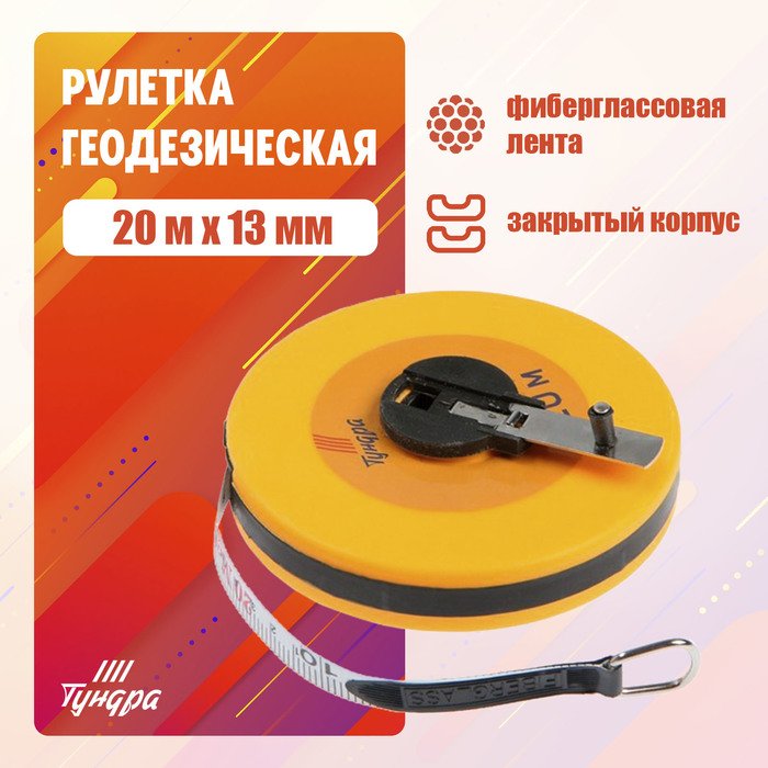 Рулетка 20м*13мм "Тундра" геодезическая, закрытый корпус