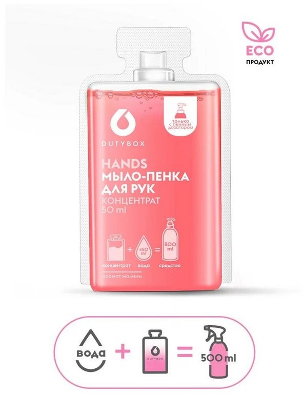 Мыло-пенка концентрат для рук Малина DUTYBOX 50 мл