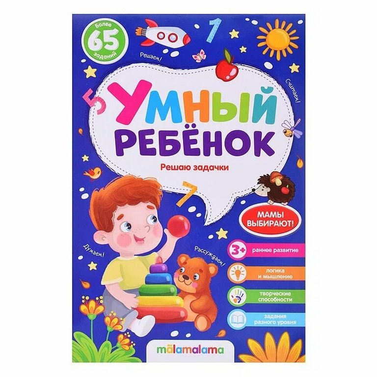 Книга детская Умный ребенок "Решаю задачки"
