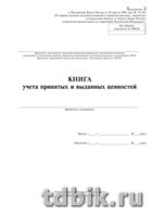 Книга учета банк, принятых/выданных ценностей