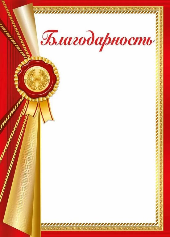 Благодарность  150г/м2
