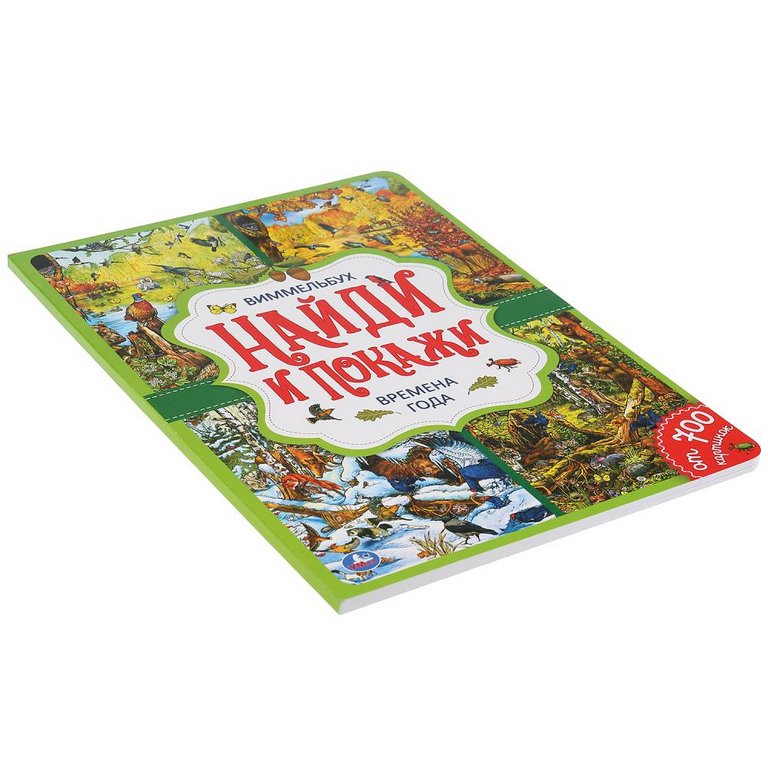 Книга детская Найди и покажи "Времена года" ( А4, 12 стр, картон, 700 картинок)  УМка