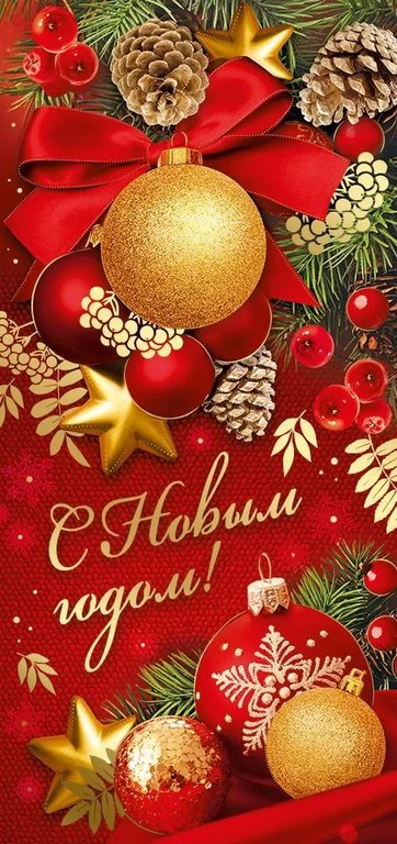 Открытка  НГ евроформат "С Новым Годом!" текст