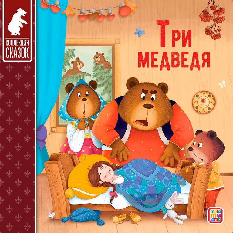 Книга детская Коллекция сказок. Три медведя.