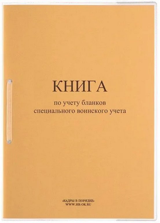 Книга учета бланков специального воинского учета Форма 13