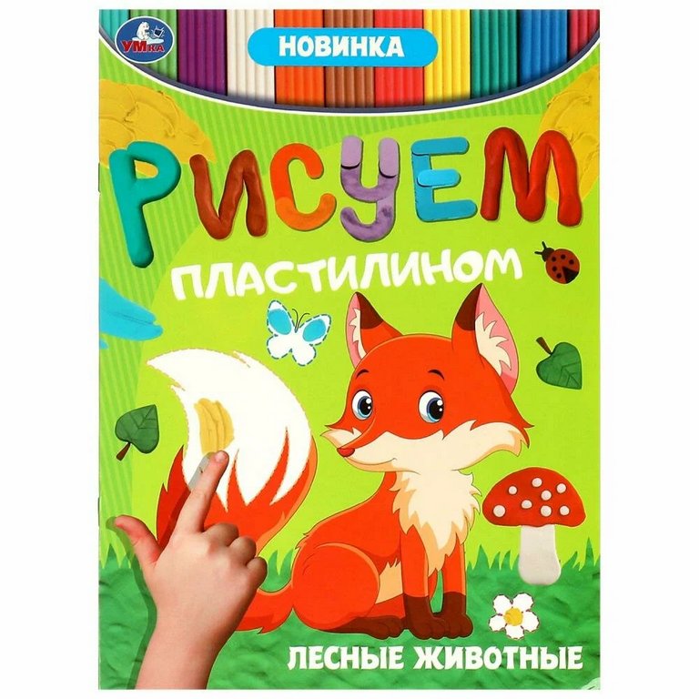 Раскраска пластилином А4 "Лесные животные" Умка