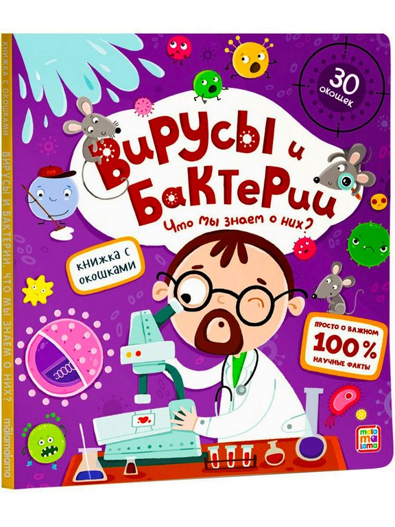 Книга картонная с окошками "Вирусы и бактерии. Что мы знаем о них?" 12 стр. Malamalama