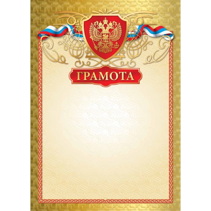Грамота  символики РФ отделка фольгой 200г/м2