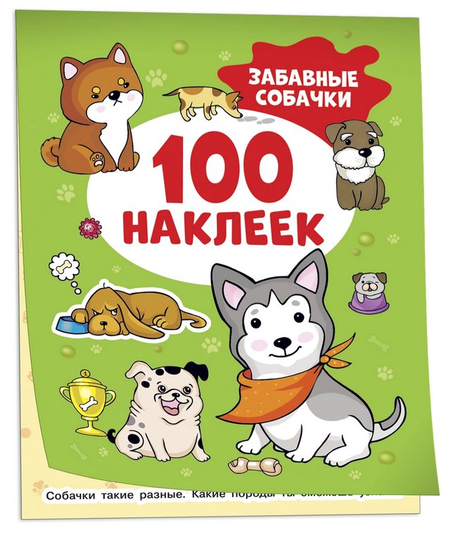 Набор наклеек 100 шт "Забавные собачки" Росмэн