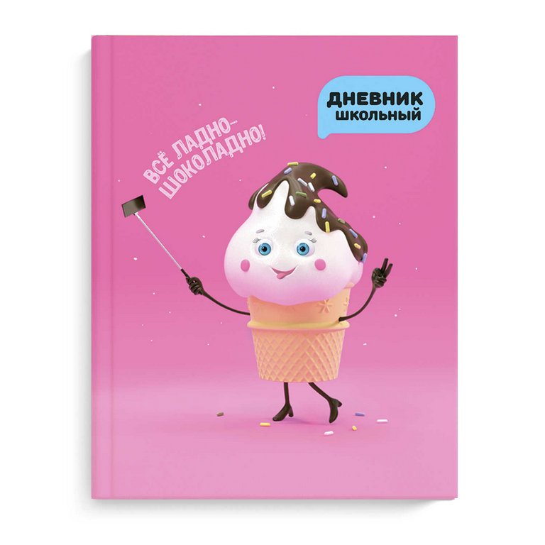 Дневник школьный твердая обложка, тисн. фольгой, мат. ламин. "ВЕСЁЛЫЙ ПЛОМБИР"