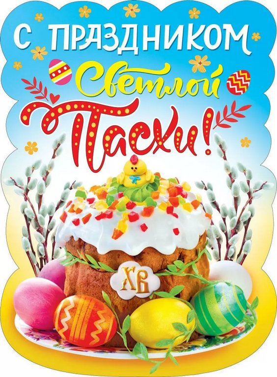Плакат "С праздником Светлой Пасхи!" А2