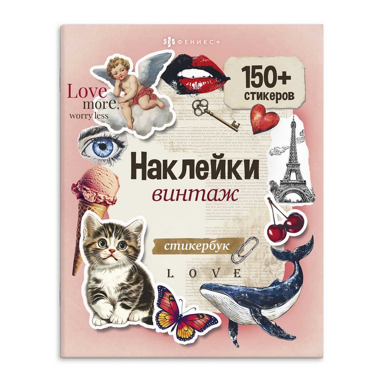 Набор наклеек 150+ шт "Винтаж" 165*205 мм