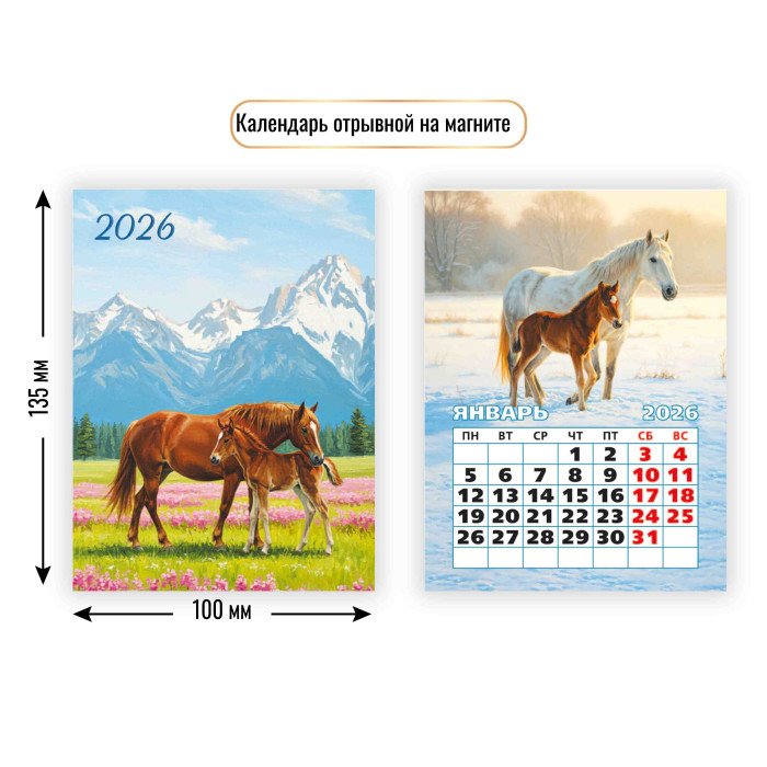 Календарь 2026г. магнитный отрывной "Символ года" 10*13,5 см