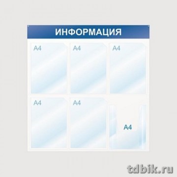 Стенд информационный "Информация" (6 карманов А4, 750*750мм), цв. синий