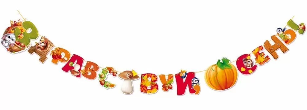 Гирлянда "Здравствуй осень"