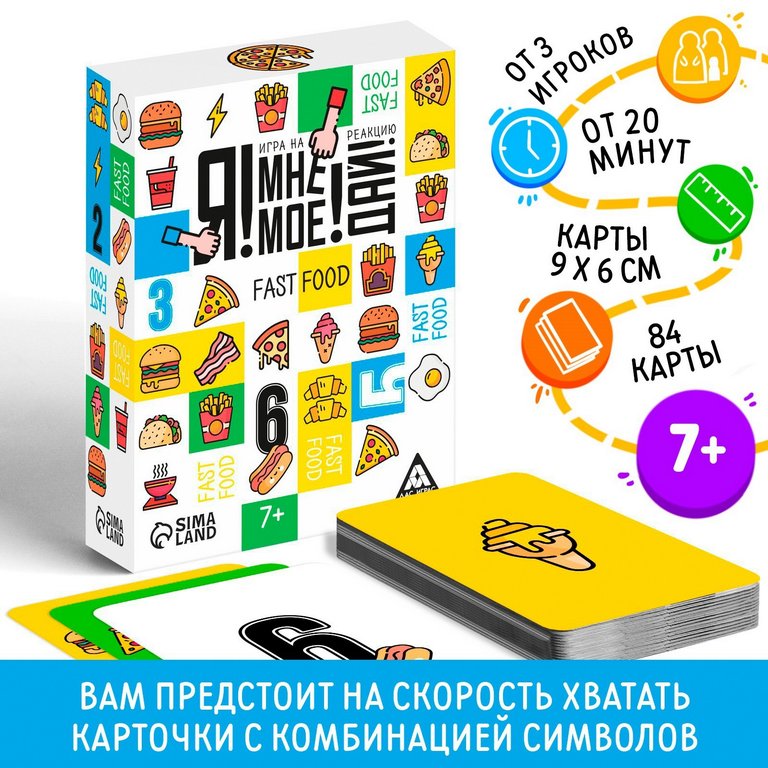 Игра настольная  .7+ с карточками "Я! Мне! Моё! Дай! Fast Food" ЛАС ИГРАС