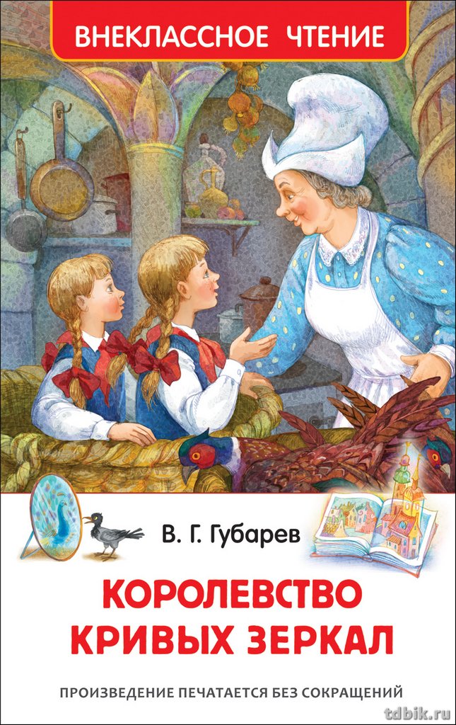 Книга детская Внеклассное чтение "Королевство кривых зеркал" Губарев В. Г., 200x130x10мм (6+) Росмэн