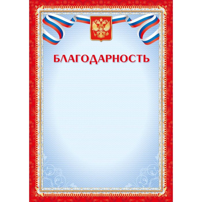 Благодарность  символика РФ 157г/м2