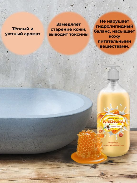 Мыло жидкое Кремона с дозатором "Молоко и мед" 1000 мл. Мыло жидкое Кремона с дозатором "Молоко и мед" 1000 мл.