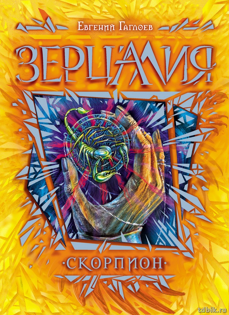 Книга детская  "Зерцалия. 5. Скорпион" (возраст 12+), 400 стр. Росмэн